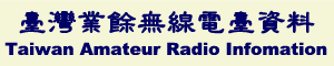 台灣業餘無線電台資料