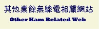其他台灣業餘無線電相關網站 Other Taiwan's Ham Web Site