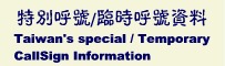 台灣業餘無線電 特別呼號/臨時呼號資料 Taiwan's special / Temporary CallSign Information
