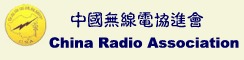 中國無線電協進會 China Radio Association