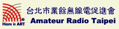 台北市業餘無線電促進會 Amateur Radio Taipei