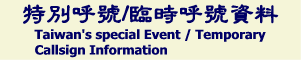台灣業餘無線電 特別呼號/臨時呼號資料 Taiwan's special / Temporary CallSign Information