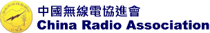 中國無線電協進會 China Radio Association